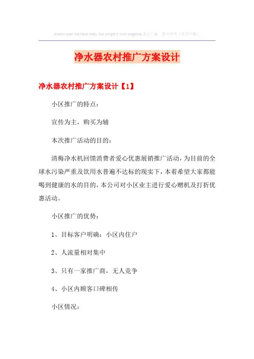 【模板】净水器农村推广方案设计