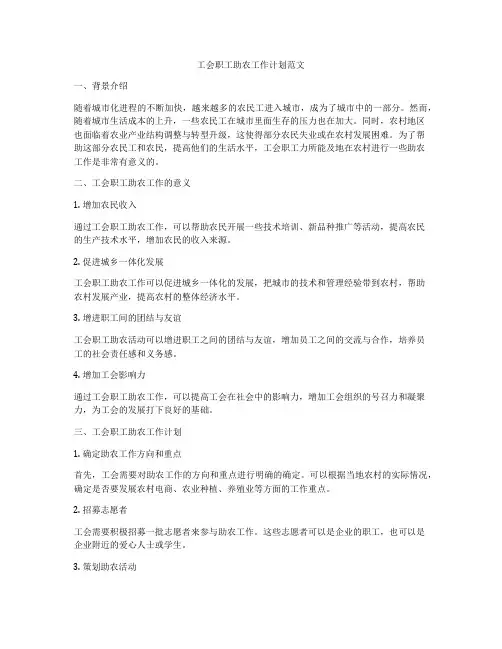 工会职工助农工作计划范文