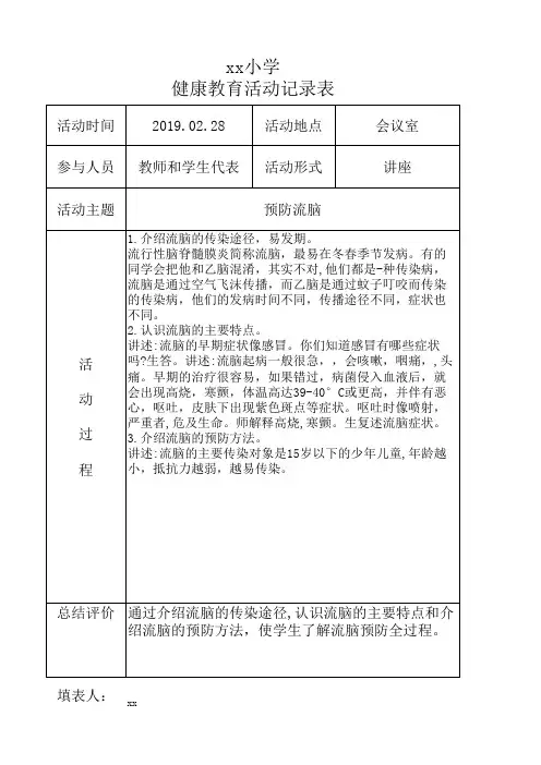 xx学校2018--2019第二学期健康教育活动记录