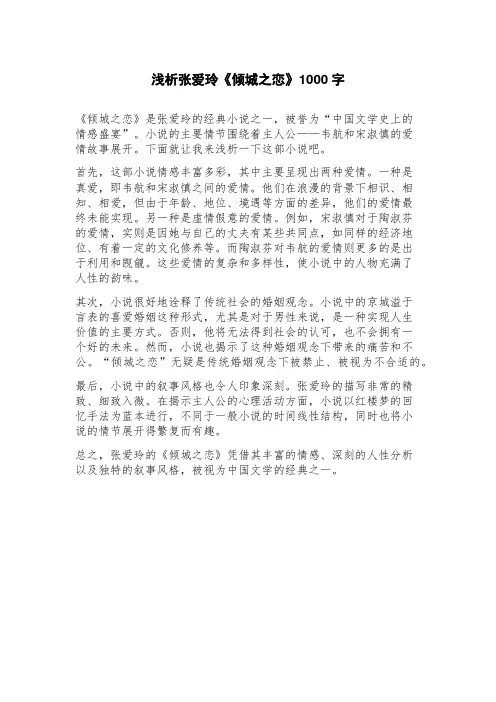 浅析张爱玲《倾城之恋》