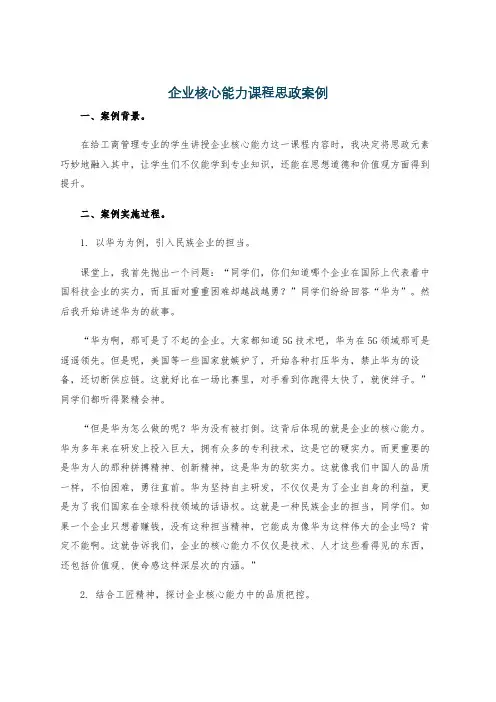 企业核心能力课程思政案例