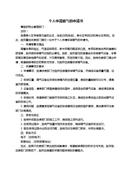 个人申请暖气的申请书