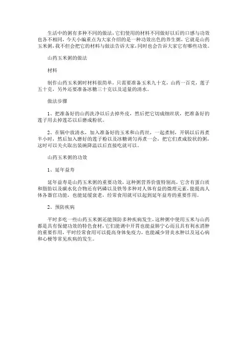 山药玉米粥的材料做法与功效