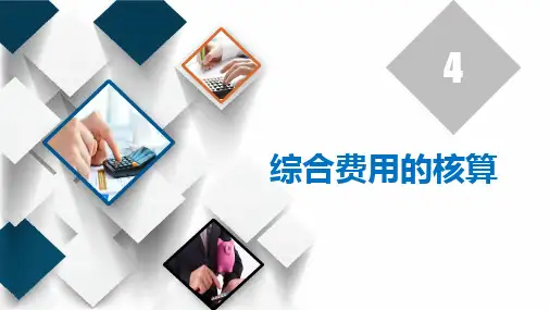 《成本会计》第四章 综合费用的核算