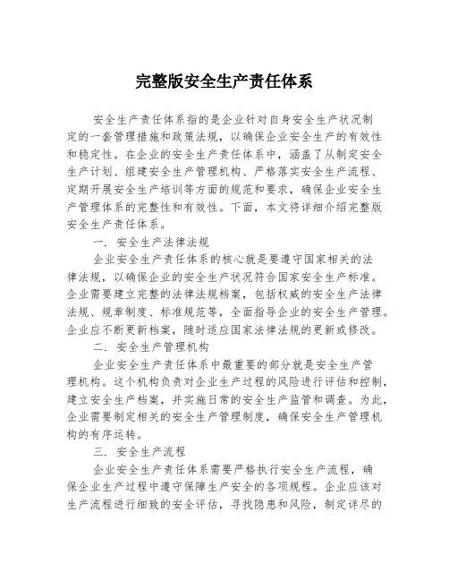 完整版安全生产责任体系