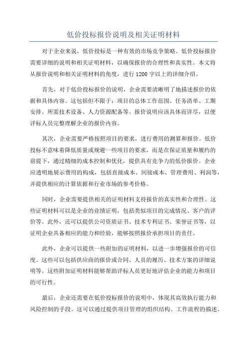 低价投标报价说明及相关证明材料