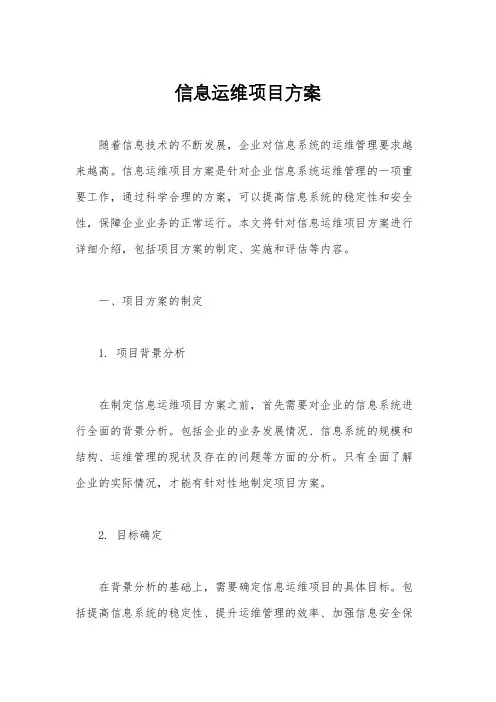 信息运维项目方案