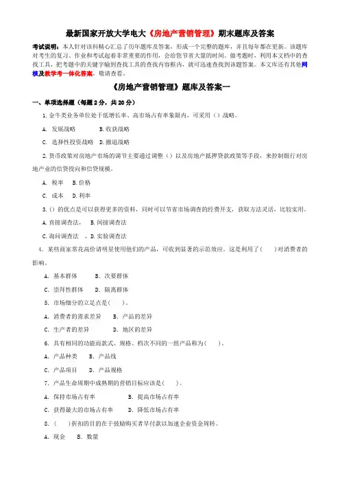 最新国家开放大学电大《房地产营销管理》期末题库及答案