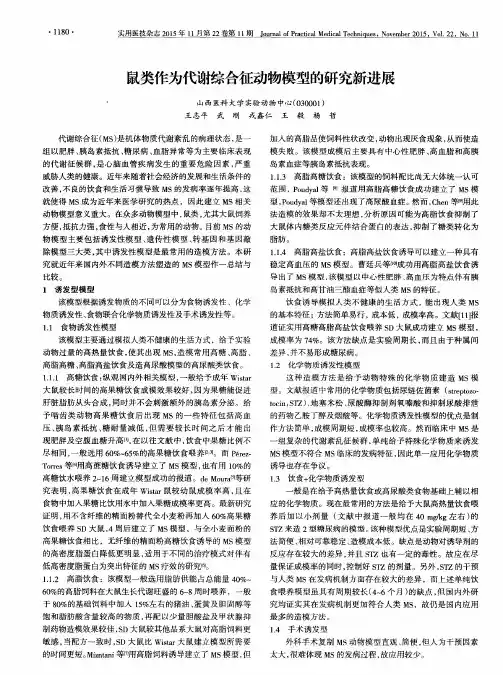 鼠类作为代谢综合征动物模型的研究新进展