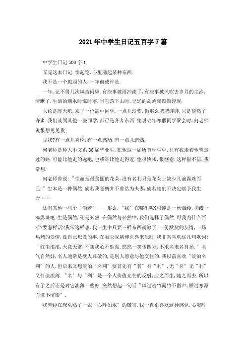 2021年中学生日记五百字7篇