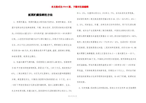 板栗贮藏保鲜的方法
