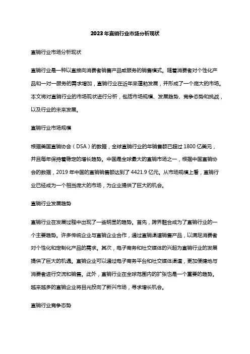 2023年直销行业市场分析现状