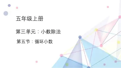 5.循环小数(课件)-五年级上册数学人教版(共12张PPT)