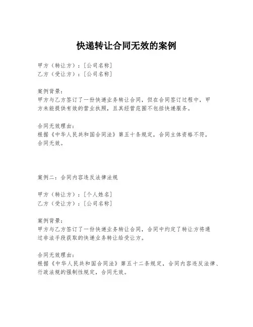 快递转让合同无效的案例