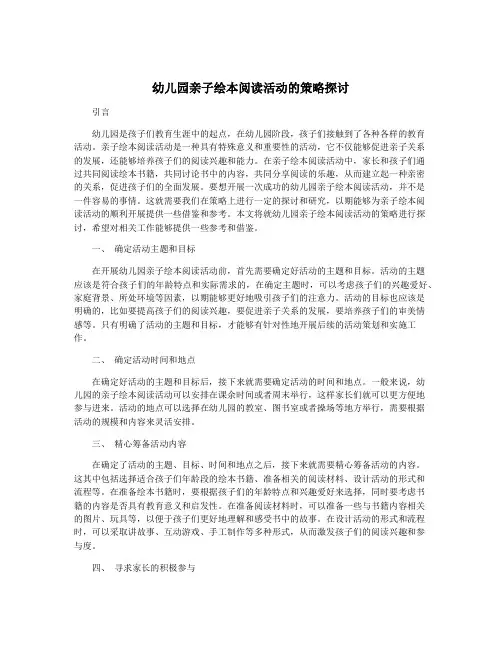 幼儿园亲子绘本阅读活动的策略探讨