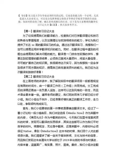 翻译实习日记大全【6篇】