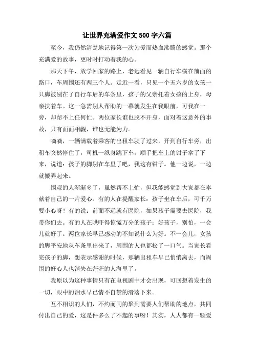 让世界充满爱作文500字六篇