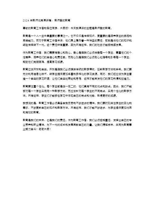 2024年教师演讲稿教师爱的教育演讲稿范文