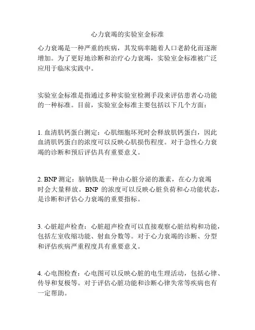 心力衰竭的实验室金标准