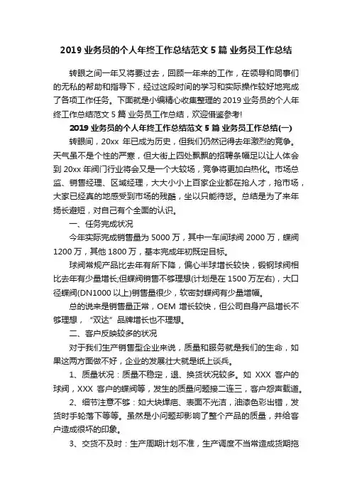 2019业务员的个人年终工作总结范文5篇业务员工作总结