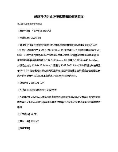 静脉补钠纠正肝硬化患者的低钠血症