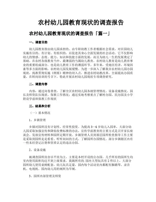 农村幼儿园教育现状的调查报告