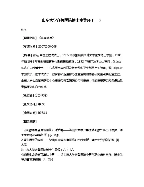 山东大学齐鲁医院博士生导师（一）