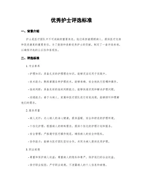 优秀护士评选标准