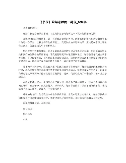 【书信】给赵老师的一封信_600字