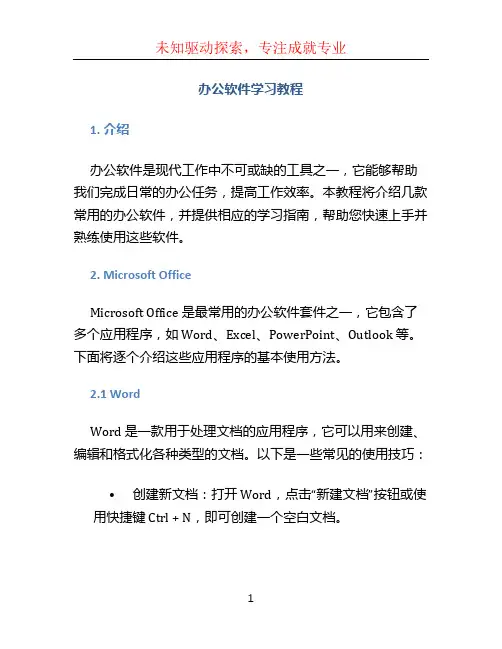 办公软件学习教程