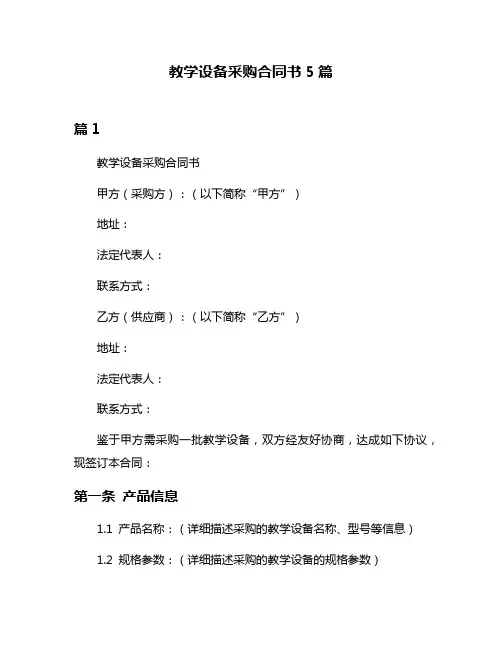 教学设备采购合同书5篇