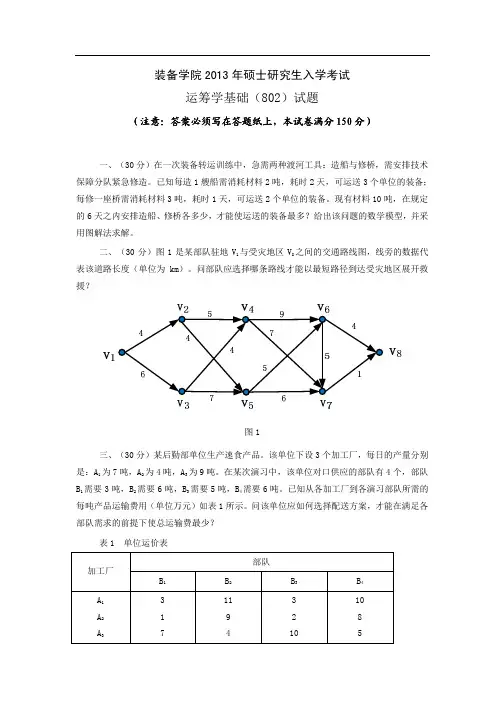 2013年装备学院802运筹学基础考研试题