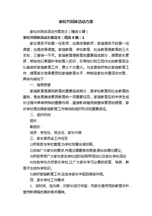 家校共同体活动方案