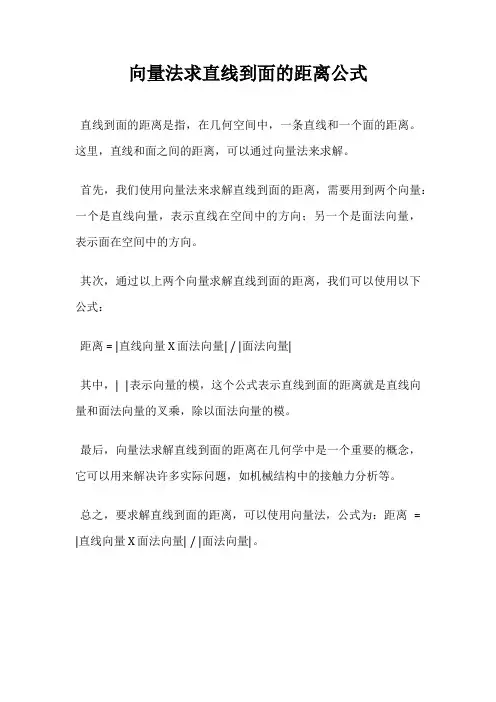 向量法求直线到面的距离公式