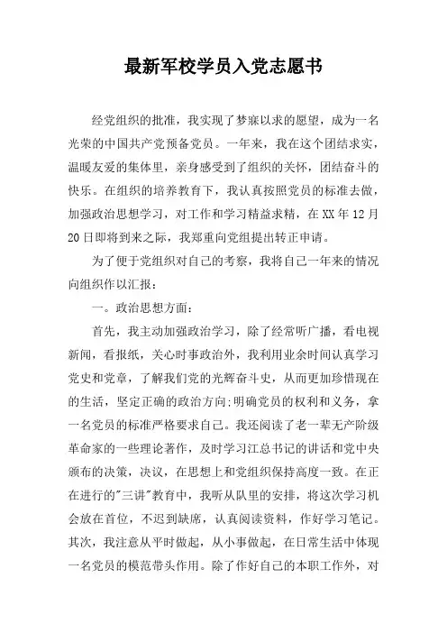 最新军校学员入党志愿书