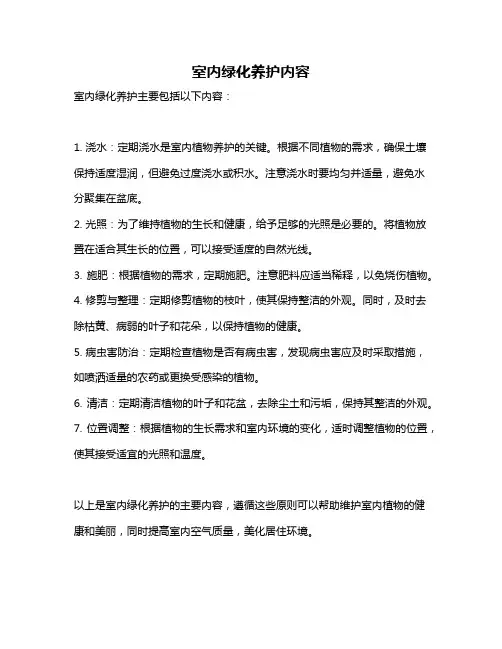 室内绿化养护内容