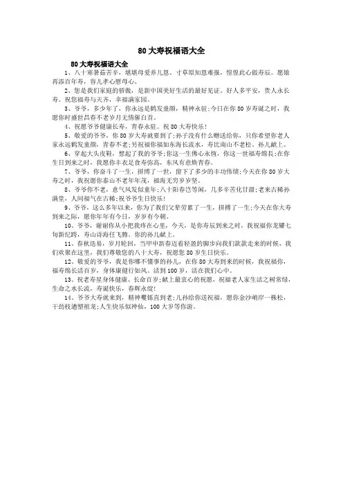 80大寿祝福语大全