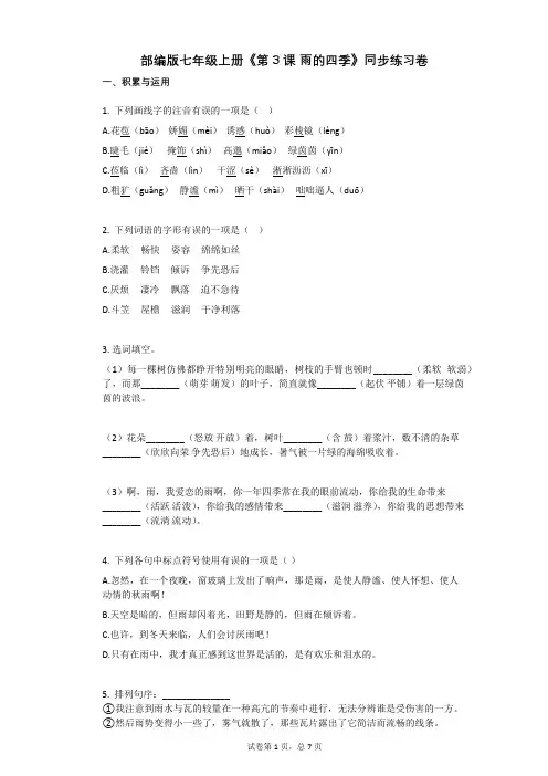 部编版七年级上册《第3课_雨的四季》同步练习卷(含答案)