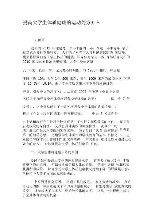 提高大学生体质健康的运动处方介入-精品文档