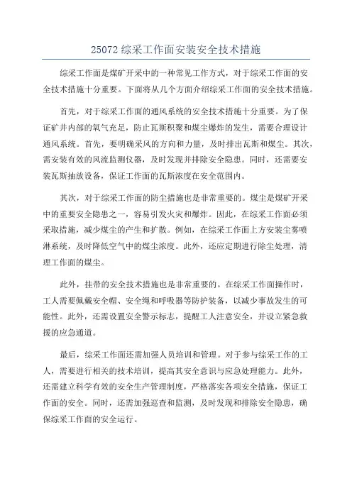 25072综采工作面安装安全技术措施