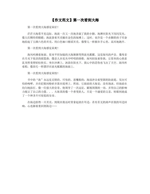 【作文范文】第一次看到大海