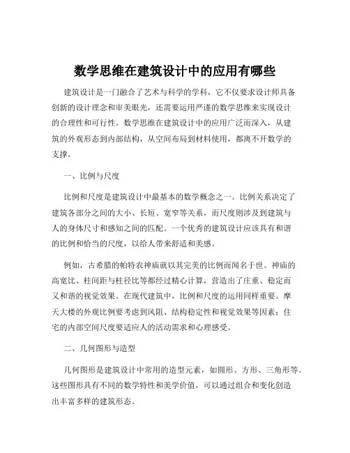 数学思维在建筑设计中的应用有哪些