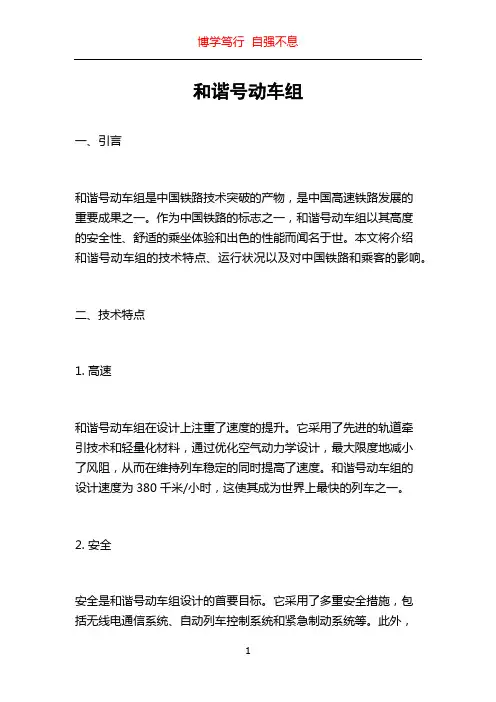 和谐号动车组