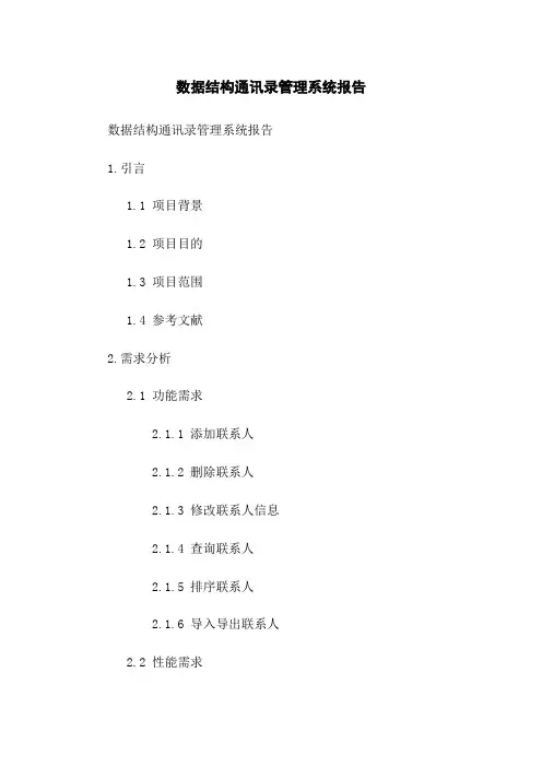 数据结构通讯录管理系统报告