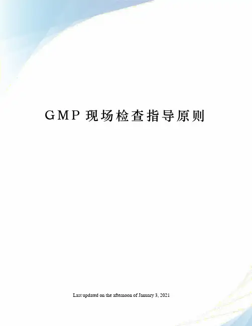 GMP现场检查指导原则
