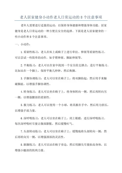 老人居家健身小动作老人日常运动的8个注意事项