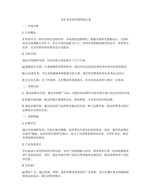 卖矿泉水的营销策划方案