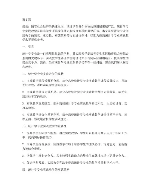 统计学专业实践教学(3篇)