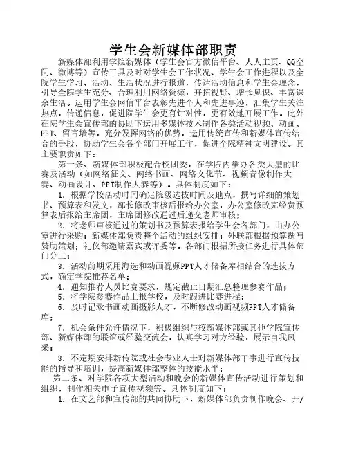学生会新媒体部职责