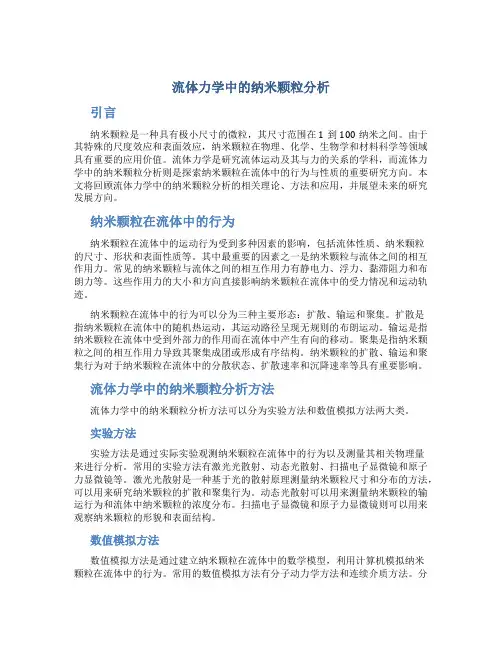 流体力学中的纳米颗粒分析